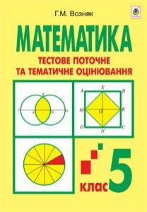 Математика 5 клас - Возняк Г.М. Тест Підручники для школи Математика 5 клас - Возняк Г.М.