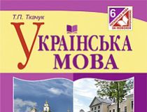 Підручники для школи Українська мова  6 клас           - Заболотний О.В.