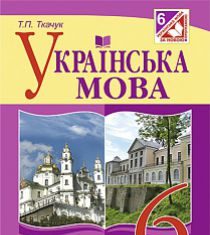 Підручники для школи Українська мова  6 клас           - Заболотний О.В.