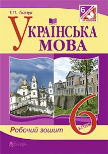 Українська мова 6 клас - Заболотний О.В. Робочий зошит Підручники для школи Українська мова 6 клас - Заболотний О.В.