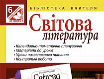 Підручники для школи Світова література  6 клас           - Ніколенко О.М.