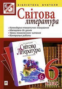 Підручники для школи Світова література  6 клас           - Ніколенко О.М.