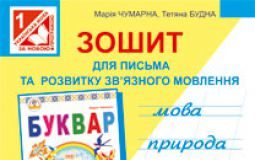 Підручники для школи Українська мова  1 клас           - Чумарна М.І.