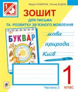 Українська мова 1 клас - Чумарна М.І. Робочий зошит Підручники для школи Українська мова 1 клас - Чумарна М.І.