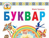 Підручники для школи Українська мова  1 клас           - Чумарної М.І.