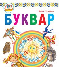 Підручники для школи Українська мова  1 клас           - Чумарної М.І.