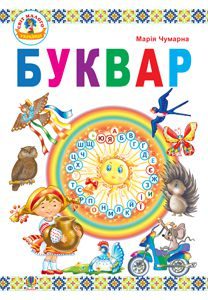 Українська мова 1 клас - Чумарної М.І. Підручник Підручники для школи Українська мова 1 клас - Чумарної М.І.