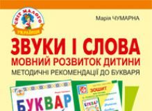 Підручники для школи Українська мова  Дошкільне виховання 1 клас          - Чумарна М.І.