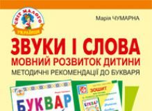 Підручники для школи Українська мова  Дошкільне виховання 1 клас          - Чумарна М.І.