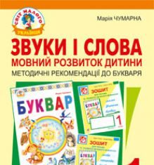 Підручники для школи Українська мова  Дошкільне виховання 1 клас          - Чумарна М.І.