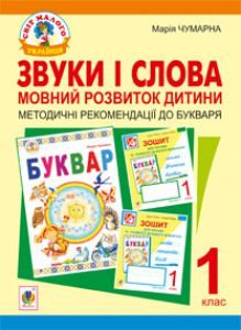 Підручники для школи Українська мова  Дошкільне виховання 1 клас          - Чумарна М.І.