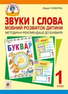Українська мова Дошкільне виховання 1 клас - Чумарна М.І. Методика викладання Підручники для школи Українська мова Дошкільне виховання 1 клас - Чумарна М.І.