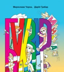 Підручники для школи Українська мова  1 клас           - Чорна М.М.