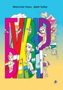 Українська мова 1 клас - Чорна М.М. Підручник Підручники для школи Українська мова 1 клас - Чорна М.М.