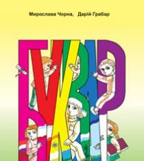 Підручники для школи Українська мова  1 клас           - Чорної М.М.