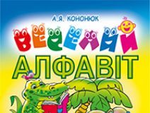 Підручники для школи Українська мова  1 клас           - Кононюк А.Я.