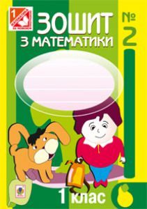 Математика 1 клас - Богданович М. В. Робочий зошит Підручники для школи Математика 1 клас - Богданович М. В.
