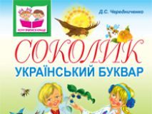 Підручники для школи Українська мова  1 клас           - Чередниченко Д.С.