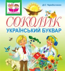 Підручники для школи Українська мова  1 клас           - Чередниченко Д.С.