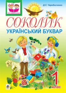 Підручники для школи Українська мова  1 клас           - Чередниченко Д.С.