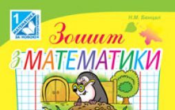 Підручники для школи Математика  1 клас           - Богданович М. В. 	Лишенко Г. П.