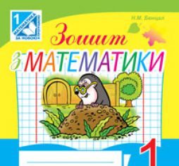 Підручники для школи Математика  1 клас           - Богданович М. В. 	Лишенко Г. П.