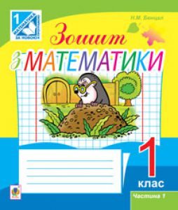 Математика 1 клас - Богданович М. В. Лишенко Г. П. Робочий зошит Підручники для школи Математика 1 клас - Богданович М. В. Лишенко Г. П.