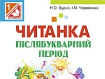 Підручники для школи Українська мова  1 клас           - Будна Н.О.