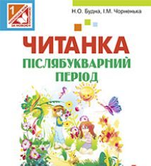 Підручники для школи Українська мова  1 клас           - Будна Н.О.