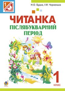 Підручники для школи Українська мова  1 клас           - Будна Н.О.