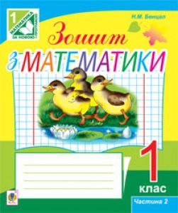 Математика 1 клас - Рівкінд Ф. М. Робочий зошит Підручники для школи Математика 1 клас - Рівкінд Ф. М.