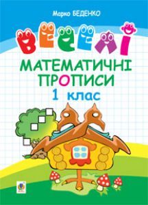Математика 1 клас - Беденко М.В. Робочий зошит Підручники для школи Математика 1 клас - Беденко М.В.