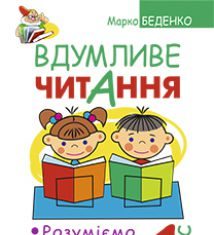 Підручники для школи Українська мова  1 клас           - Беденко М.В.