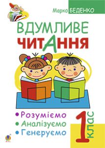 Українська мова 1 клас - Беденко М.В. Завдання Підручники для школи Українська мова 1 клас - Беденко М.В.