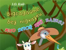 Підручники для школи Українська мова  1 клас           - Клід І.О.