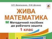 Підручники для школи Математика  1 клас           - Васильченко Н.П.