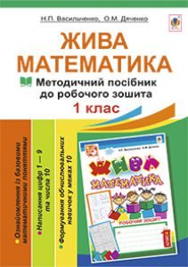 Математика 1 клас - Васильченко Н.П. Методика викладання Підручники для школи Математика 1 клас - Васильченко Н.П.