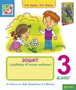 Українська мова 3 клас - Захарійчук М. Д. Робочий зошит Підручники для школи Українська мова 3 клас - Захарійчук М. Д.