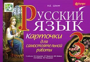 Підручники для школи Російська мова  3  клас           - Рудяков А. Н.