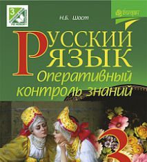 Підручники для школи Російська мова  3  клас           - Сильнова Э. С.