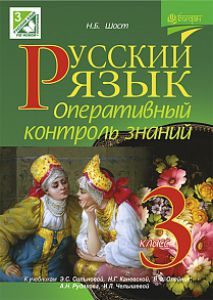 Російська мова 3 клас - Сильнова Э. С. Тест Підручники для школи Російська мова 3 клас - Сильнова Э. С.