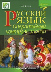 Підручники для школи Російська мова  3  клас           - Сильнова Э. С.