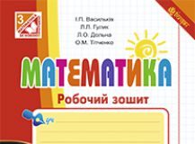 Підручники для школи Математика  3  клас           - Рівкінд Ф. М.