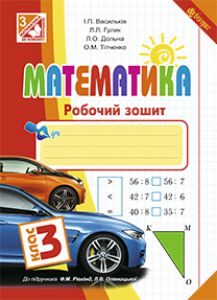 Математика 3 клас - Рівкінд Ф. М. Робочий зошит Підручники для школи Математика 3 клас - Рівкінд Ф. М.