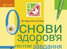 Підручники для школи Основи здоров’я  3  клас           - Бех І. Д.