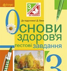 Підручники для школи Основи здоров’я  3  клас           - Бех І. Д.