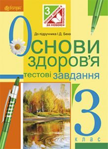 Основи здоров’я 3 клас - Бех І. Д. Тест Підручники для школи Основи здоров’я 3 клас - Бех І. Д.