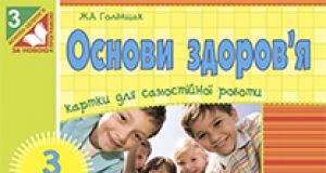 Підручники для школи Основи здоров’я  3  клас           - Гнатюк О. В.