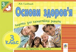 Основи здоров’я 3 клас - Гнатюк О. В. Тест Підручники для школи Основи здоров’я 3 клас - Гнатюк О. В.