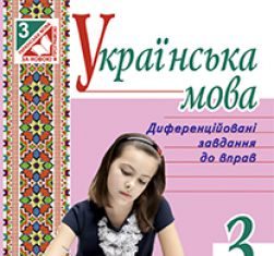 Підручники для школи Українська мова  3  клас           - Захарійчук М. Д.